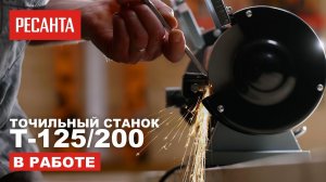 Точильный станок Ресанта Т-125/200 в работе