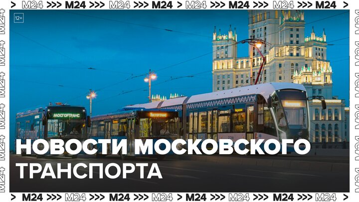 Новости Московского транспорта - Москва 24