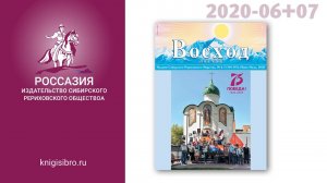 2020-6+7. Журнал "ВОСХОД. РОССАЗИЯ"