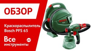 Краскораспылитель Bosch PFS 65