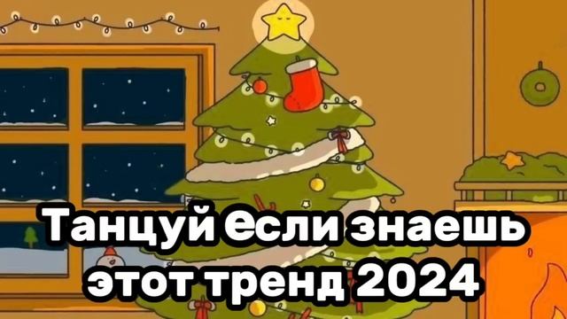 ?Танцуй если знаешь этот тренд✨️Тренды 2024года?