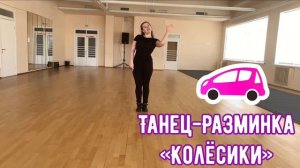 Танец-Разминка «Колёсики»