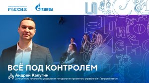 Лекторий «Газпрома» | Всё под контролем