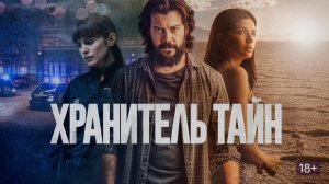 Хранитель тайн - Русский трейлер (HD)