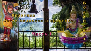 Практика богов-людоедов и практика Бодхисаттв. Часть I