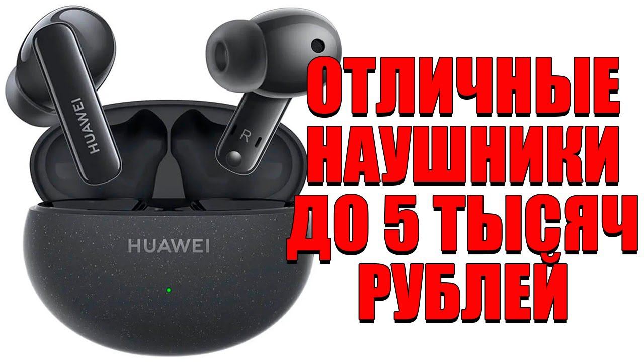 ОТЛИЧНЫЕ НАУШНИКИ ДО 5К РУБЛЕЙ В 2024! [HUAWEI FreeBuds 5i]