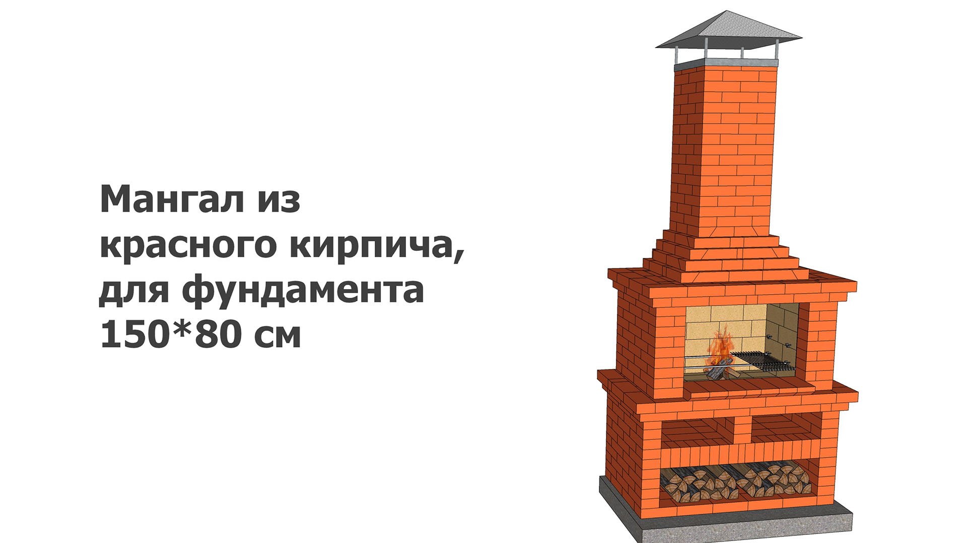 Мангал из красного кирпича, для фундамента 150*80 см смотреть онлайн