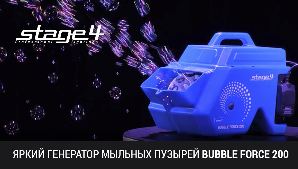 BUBBLE FORCE 200 - яркий генератор мыльных пузырей от STAGE4