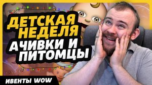 ДЕТСКАЯ НЕДЕЛЯ 10 ПИТОМЦЕВ WORLD OF WARCRAFT ДРАГОНФЛАЙ WOW ВОВ 10.2.6 DRAGONFLIGHT