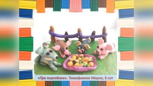 Пластилиновая сказка
