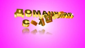 Футаж для начала фильма с золотыми 3D титрами: ДОМАШНЯЯ СТУДИЯ на фоне цвета Маджента