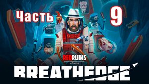 ?Breathedge? - на ПК ➤  Прохождение # 9 ➤