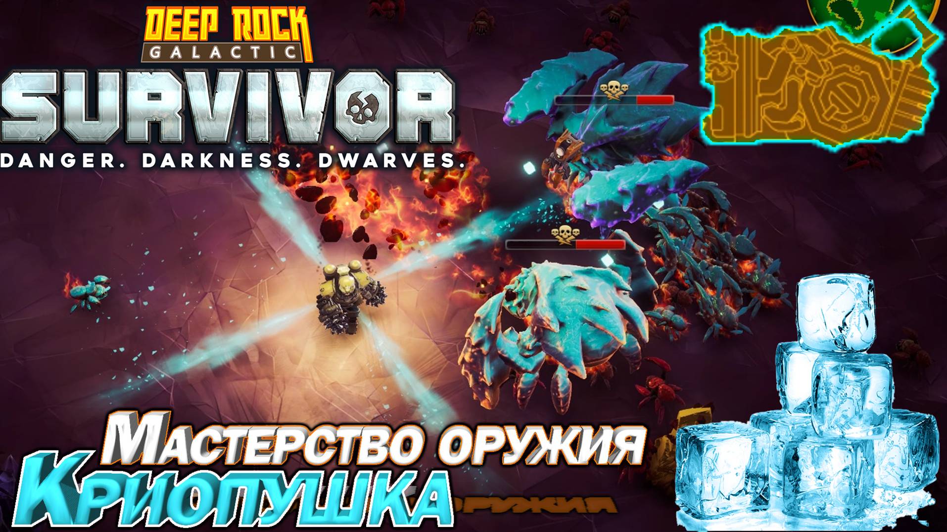 Мастерство оружия. Криопушка. Deep Rock Galactic Survivor
