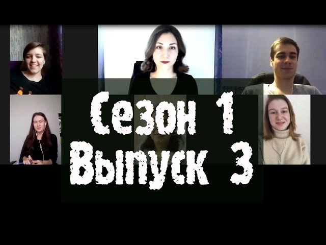 Психологическое реалити-шоу МАТРИЦА: сезон 1, выпуск 3. Тема: как получать поддержку в своих мечтах