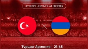 Турция - Армения. Отборочный матч Евро 2024. 08.09.2023.Прямая трансляция.Обзор матча.Повтор.