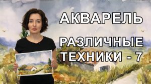 Анна Зак. Акварель. Различные Техники. Часть - 7.