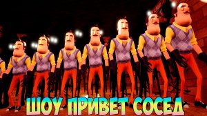 ШОУ ПРИВЕТ СОСЕД!ВИКТОРИНА ВАСИЛИЧА!ИГРА HELLO NEIGHBOR MOD KIT ПРОХОЖДЕНИЕ МОДА NEIGHBOR AND I!