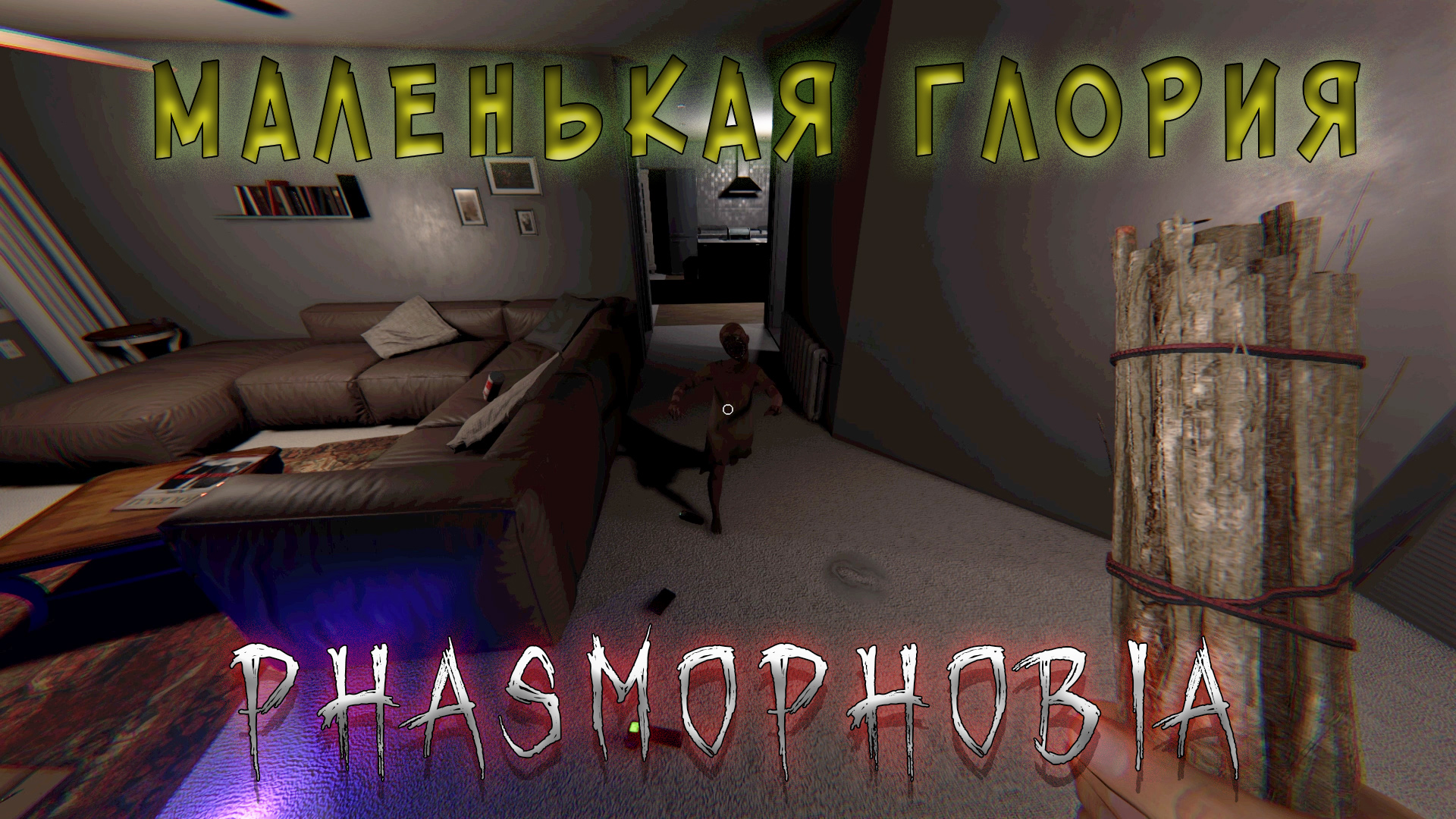Phasmophobia тихий микрофон фото 75