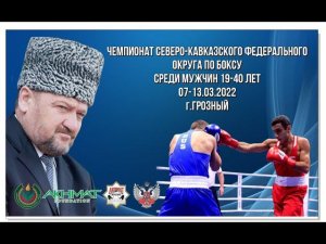 Чемпионат СКФО по боксу среди мужчин 19-40 лет. Грозный. День 4.