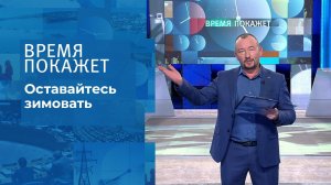 Оставайтесь зимовать. Время покажет. Выпуск от 16.12.2021