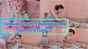 Массаж грудничку при гипотонусе!!! Гимнастика грудничку в 2 месяца. Утро с малышкой!!!