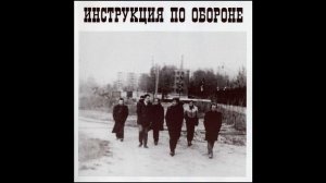 24 Инструкция по обороне Начало зимы (Р Неумоев, авторы   К Рыбьяков Ю Крылов)