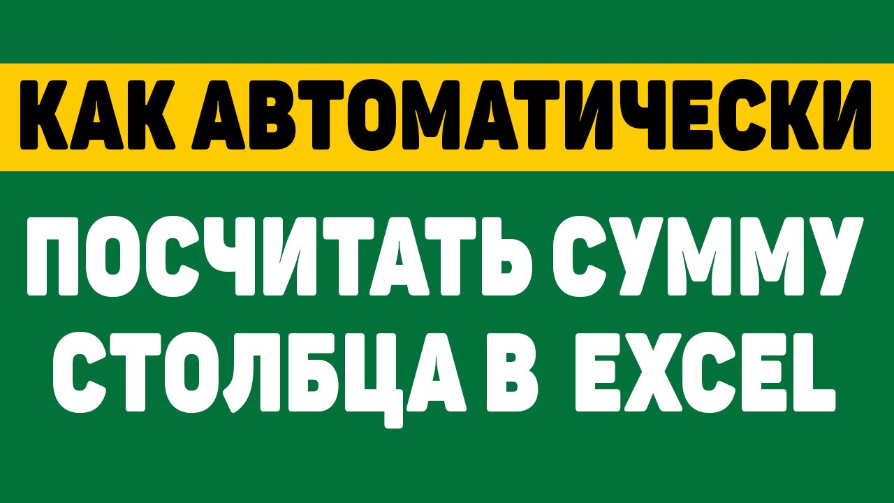 Как автоматически посчитать сумму столбца в excel