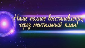 Наше полное восстановление, через ментальный план!