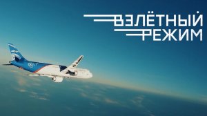 «Взлетный режим». Документальный фильм Алексея Квашенкина