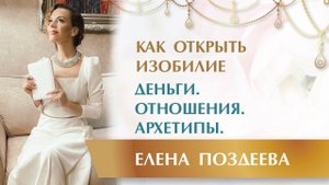 Деньги по ЖЕНСКИ. Как открыть Изобилие? Деньги. Отношения. Архетипы. Близнецовые пламёна