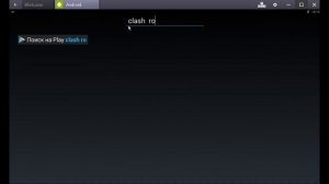 Как скачать Clash Royale на компьютер  Как установить Клеш Роял на ПК с помощью BlueStacks