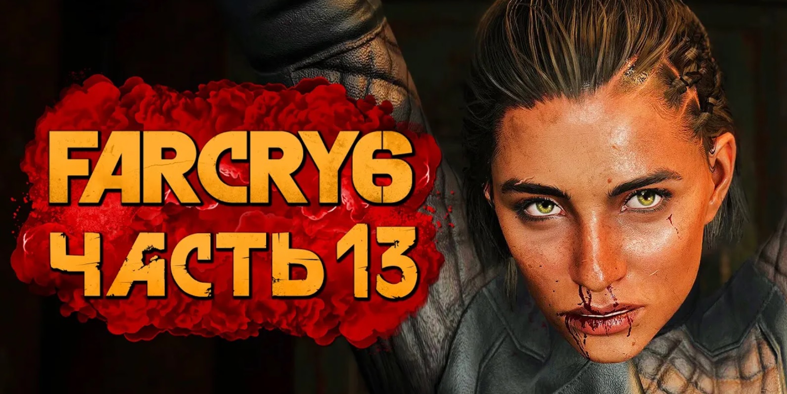 FAR CRY 6 ➤ Прохождение [4K] — Часть 13：ЖЕСТОКИЙ ДОПРОС ДАНИ РОХАС!