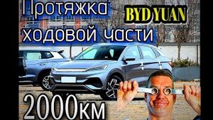 BYD YUAN PLUS 2023 Нужно ли делать протяжку ходовой части по паспорту на 2000км пробега? Архив!