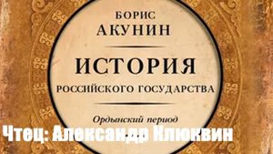 Борис Акунин - Часть Азии. История Российского государства. Ордынский период