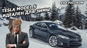 Tesla Model S идеальный автомобиль для зимы