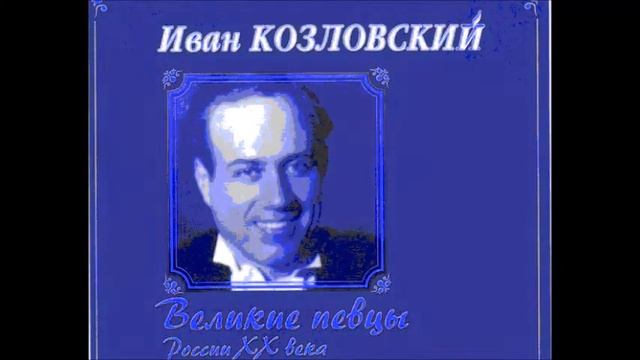 Чайковский Толстой Слеза дрожит Иван Козловский смотреть онлайн