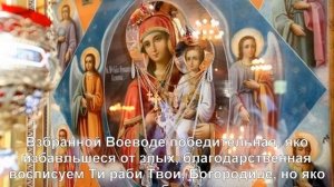 Взбранной Воеводе победительная