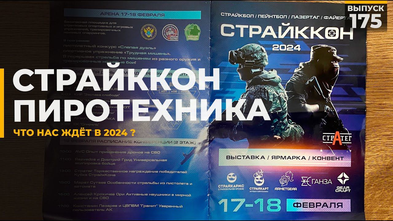 СтрайкКон 2024 | О новинках пиротехники смотреть онлайн