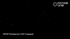 Римская свеча Калейдоскоп (6/0,8) РК2001