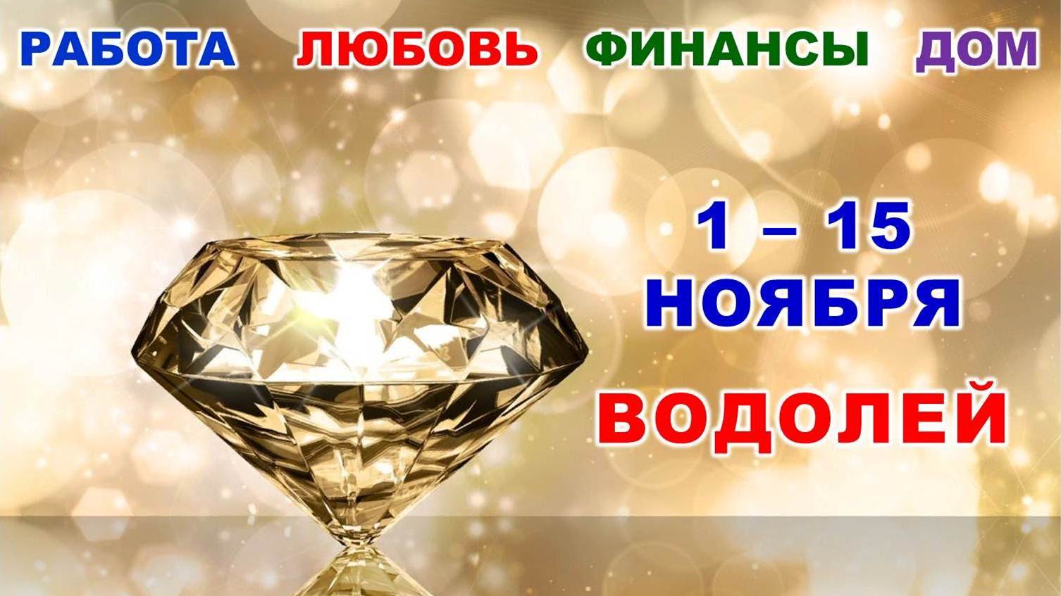 ♒ ВОДОЛЕЙ. ? С 1 по 15 НОЯБРЯ 2023 г. ✨️ Главные сферы жизни. ? Таро-прогноз ?