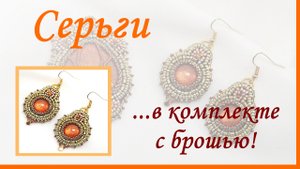 Серьги для броши. Вышивка бисером.