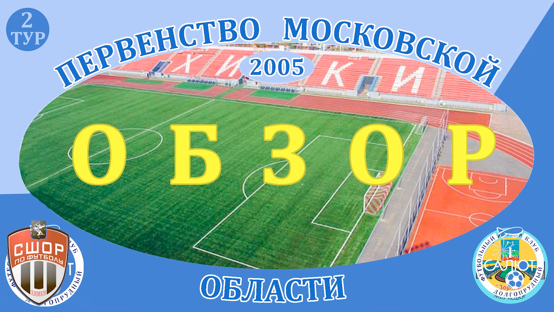 Обзор игры  ФСК Салют 2005  1-0  КСШОР Зоркий