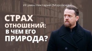 Страх отношений_ в чем его природа.mp4