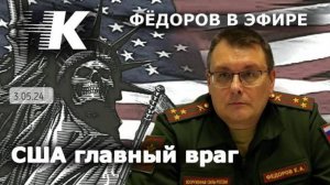 Евгений Федоров: США - главный враг