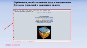 Создание анимации Эффект "Вращающийся куб"