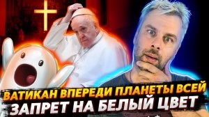 ВАТИКАН НЕ ПЕРЕСТАЕТ УДИВЛЯТЬ | БЕЛЫЙ ЦВЕТ НЕ ПОЛИТКОРРЕКТЕН