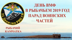 25-ая дивизия пл. День ВМФ в Рыбачьем 2019. Парад воинских соединений.