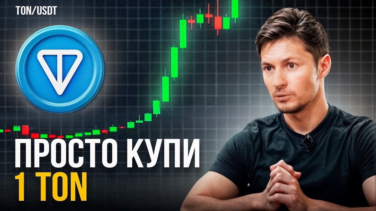 Почему TON   это новый Bitcoin! Секретный план Дурова