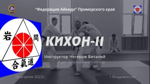 Семинар "Кихон"- 2 (Дзё-нагэ/Танинсу-дори). Владивосток 2022