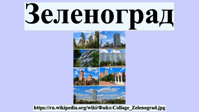 Зеленоград